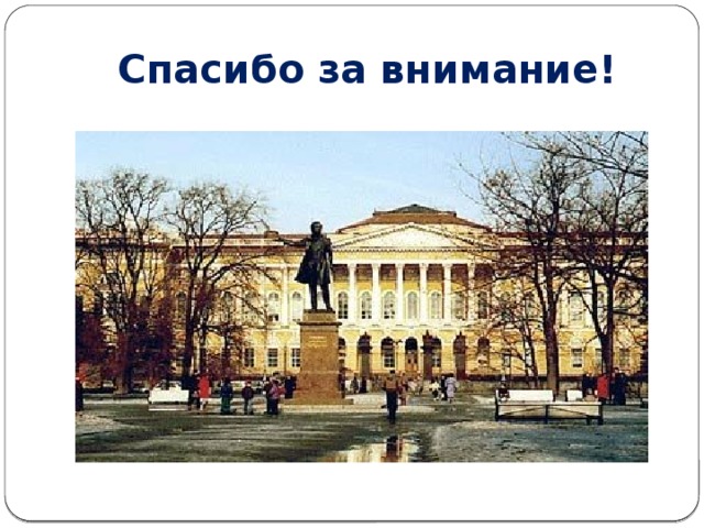 Спасибо за внимание! 