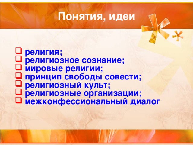  религия;  религиозное сознание;  мировые религии;  принцип свободы совести;  религиозный культ;  религиозные организации;  межконфессиональный диалог 