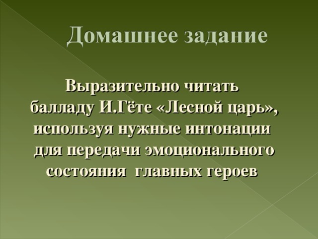Выразительно читать балладу И.Гёте «Лесной царь», используя нужные интонации для передачи эмоционального состояния главных героев 