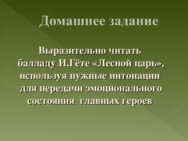 Выразительно читать балладу И.Гёте «Лесной царь», используя нужные интонации для передачи эмоционального состояния главных героев 