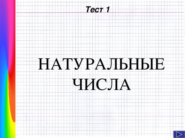  Тест 1 НАТУРАЛЬНЫЕ ЧИСЛА Навигация: клик ЛМ на прямоугольники.   