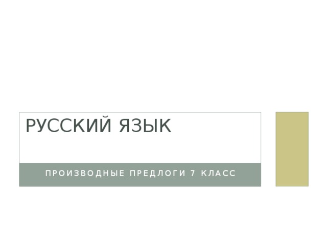 Русский язык   Производные предлоги 7 класс 