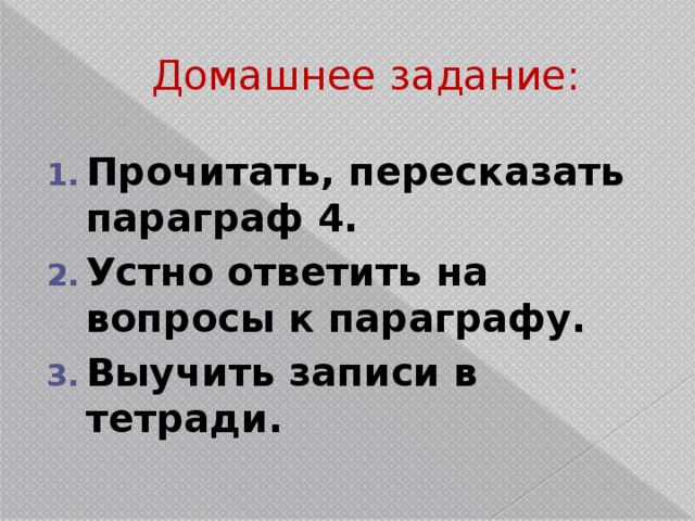 Домашнее задание: Прочитать, пересказать параграф 4. Устно ответить на вопросы к параграфу. Выучить записи в тетради. 