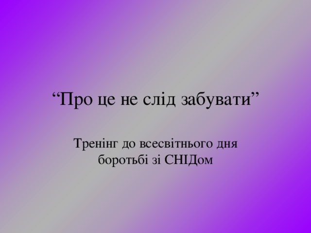 “ Про це не слід забувати” Тренінг до всесвітнього дня боротьбі зі СНІДом 