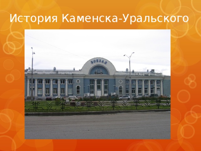  История Каменска-Уральского 