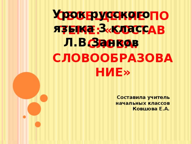 Состав слова 3 класс обобщение презентация