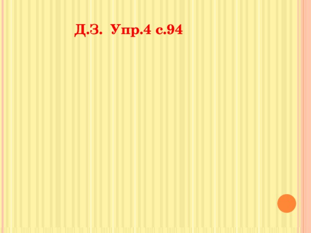 Д.З. Упр.4 с.94 