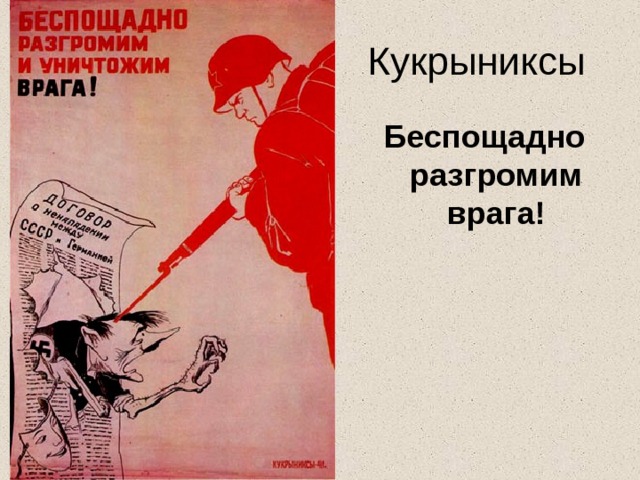 Кукрыниксы Беспощадно разгромим врага! 