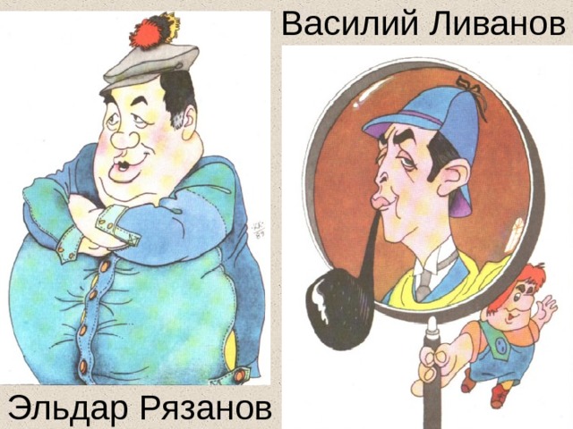 Василий Ливанов Эльдар Рязанов 