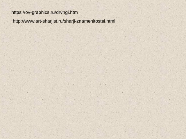 https://ov-graphics.ru/drvngi.htm http://www.art-sharjist.ru/sharji-znamenitostei.html 