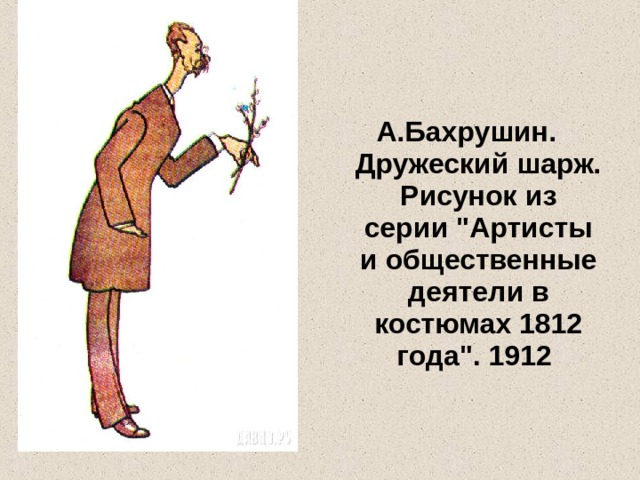 А.Бахрушин. Дружеский шарж. Рисунок из серии 