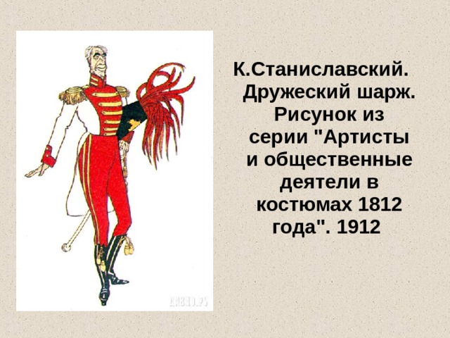 К.Станиславский. Дружеский шарж. Рисунок из серии 