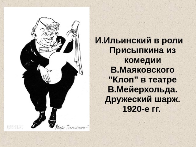 И.Ильинский в роли Присыпкина из комедии В.Маяковского 