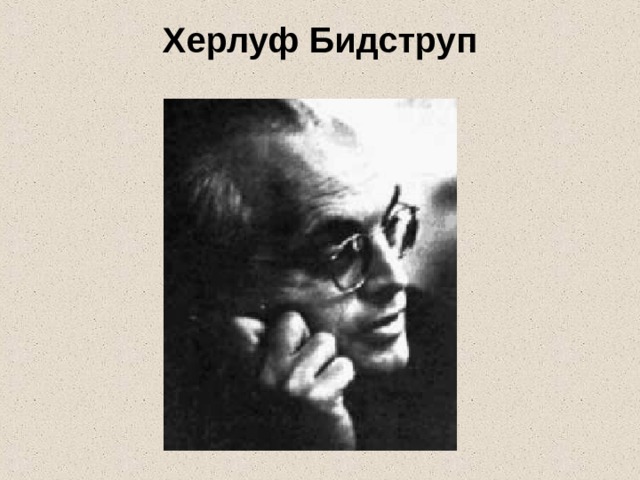 Херлуф Бидструп   