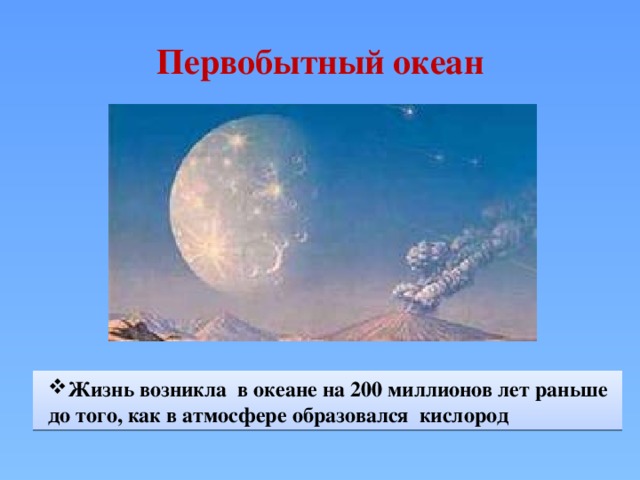 Первобытный океан Жизнь возникла в океане на 200 миллионов лет раньше до того, как в атмосфере образовался кислород 