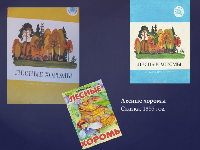 Лесные хоромы презентация 1 класс