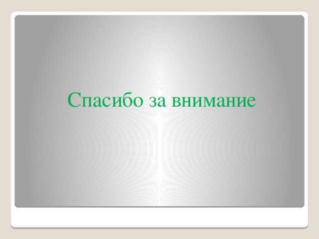 Спасибо за внимание