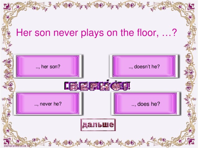 Her son never plays on the floor, …? .., her son? .., doesn’t he? .., does he? .., never he?