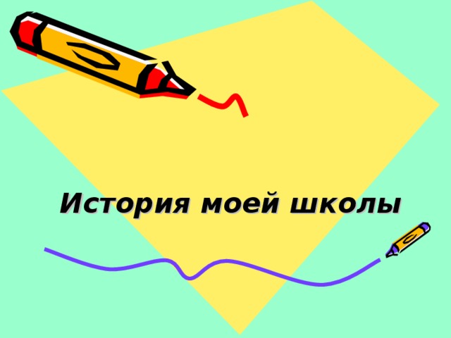 Презентация история моей школы