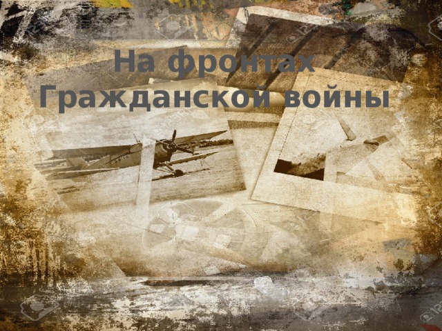 На фронтах Гражданской войны 