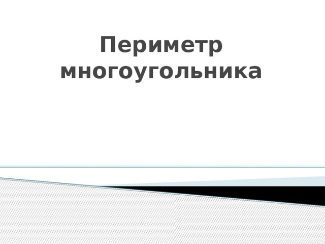Периметр многоугольника Класс: 2 44 