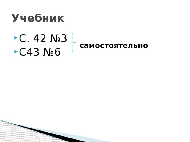 Учебник С. 42 №3 С43 №6 самостоятельно 