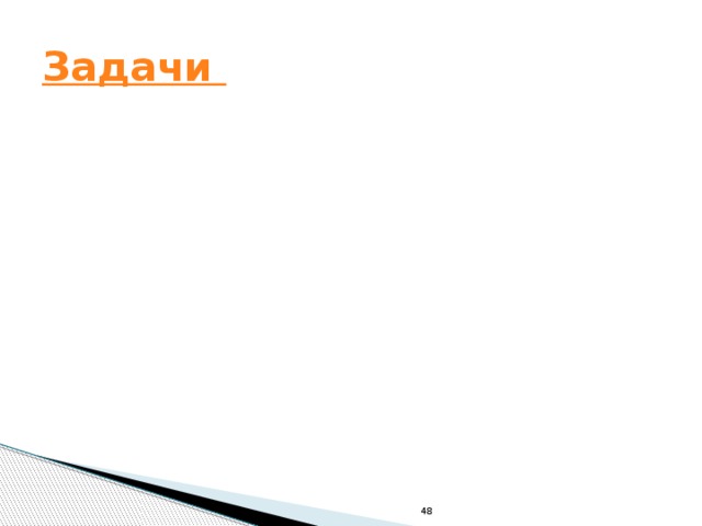 Задачи 48 