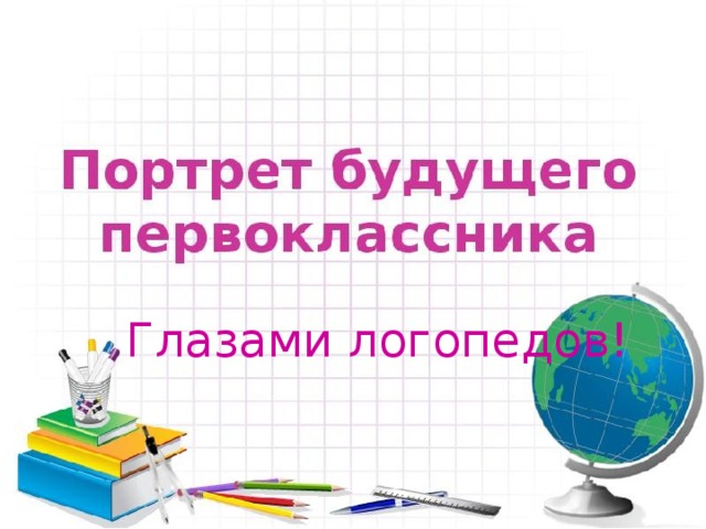  Глазами логопедов! 