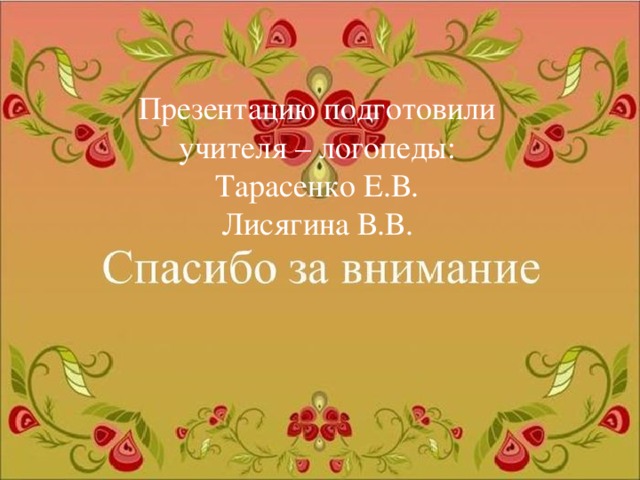 Презентацию подготовили учителя – логопеды:  Тарасенко Е.В.  Лисягина В.В.   Презентацию подготовили учителя – логопеды:  Тарасенко Е.В.  Лисягина В.В.   