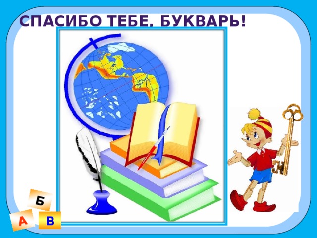 А Б Спасибо тебе, Букварь!   В