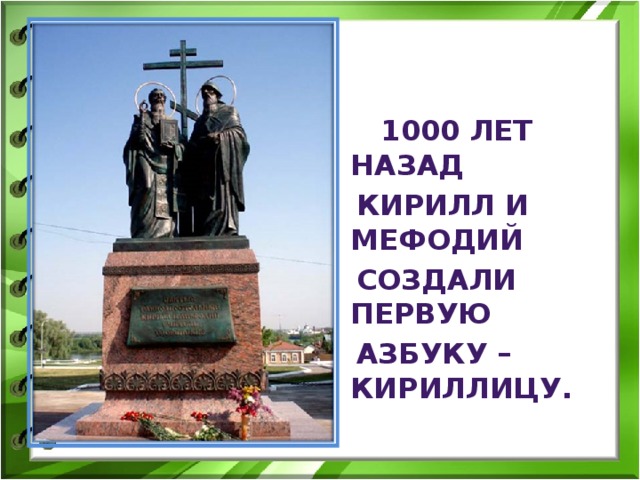 1000 лет назад  Кирилл и Мефодий  создали первую  азбуку – кириллицу.