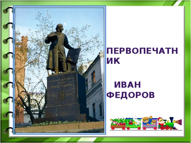 Первопечатник   Иван Федоров