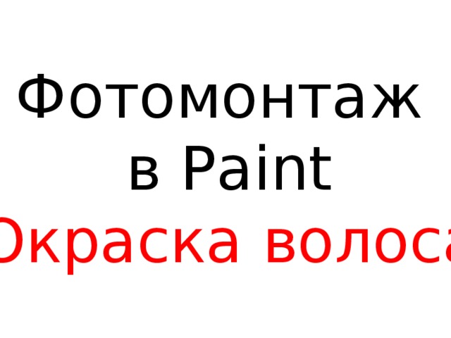 Фотомонтаж в Paint Окраска волоса 