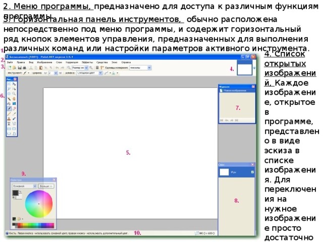 2. Меню программы, предназначено для доступа к различным функциям программы. 3. Горизонтальная панель инструментов, обычно расположена непосредственно под меню программы, и содержит горизонтальный ряд кнопок элементов управления, предназначенных для выполнения различных команд или настройки параметров активного инструмента. 4. Список открытых изображений, Каждое изображение, открытое в программе, представлено в виде эскиза в списке изображения. Для переключения на нужное изображение просто достаточно нажать на него. 