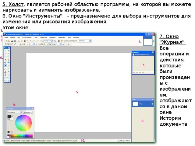 5. Холст , является рабочей областью программы, на которой вы можете нарисовать и изменять изображение. 6. Окно 