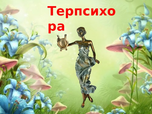 Терпсихора 
