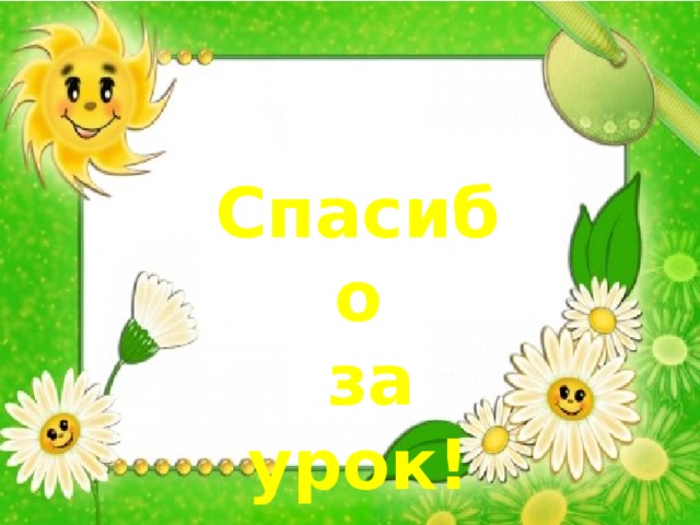 Спасибо  за урок! 