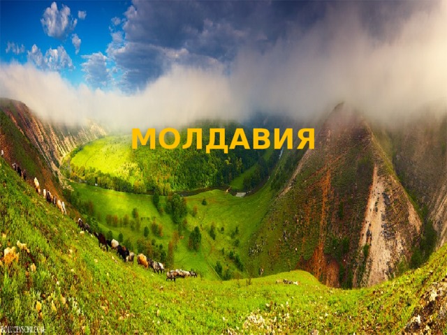 МОЛДАВИЯ 