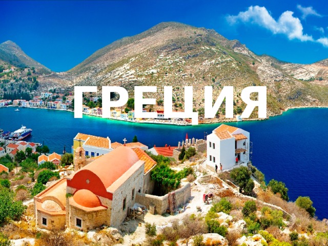 ГРЕЦИЯ 