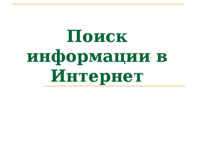 Поиск информации в Интернет 