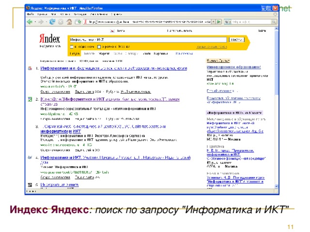 Индекс Яндекс : поиск по запросу 
