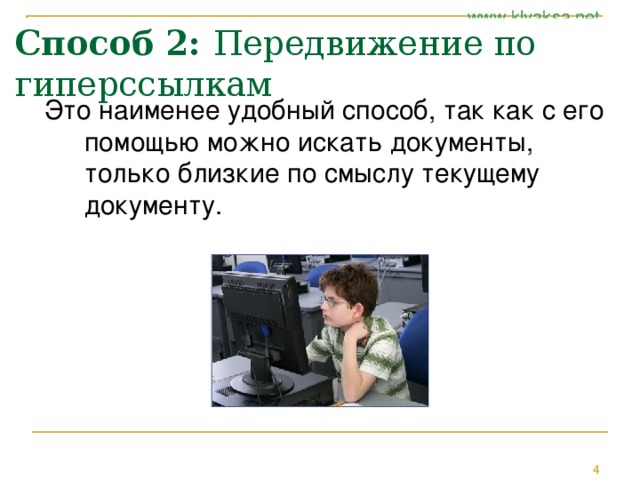 Способ 2: Передвижение по гиперссылкам Это наименее удобный способ, так как с его помощью можно искать документы, только близкие по смыслу текущему документу. 