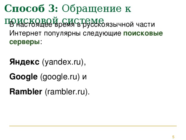 Способ 3: Обращение к поисковой системе В настоящее время в русскоязычной части Интернет популярны следующие поисковые серверы : Яндекс (yandex.ru), Google (google.ru) и Rambler (rambler.ru). 