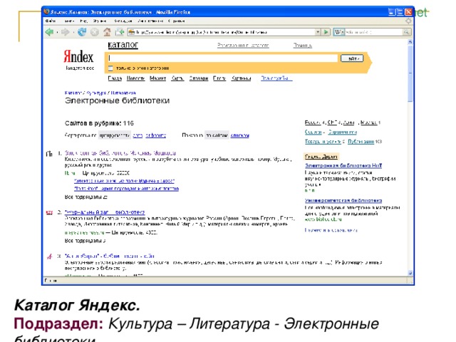 Каталог Яндекс.   Подраздел: Культура – Литература - Электронные библиотеки 