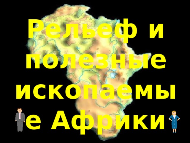 Рельеф и полезные ископаемые Африки