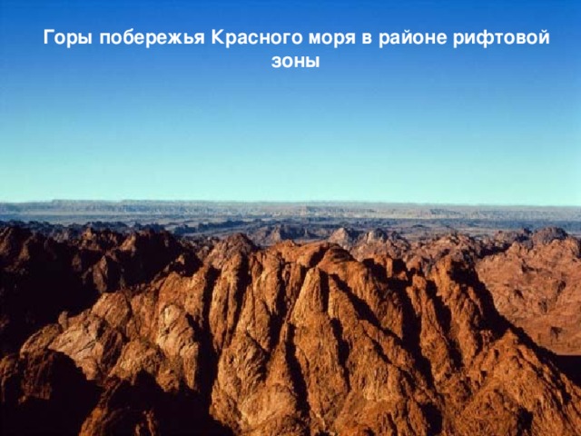 Горы побережья Красного моря в районе рифтовой зоны