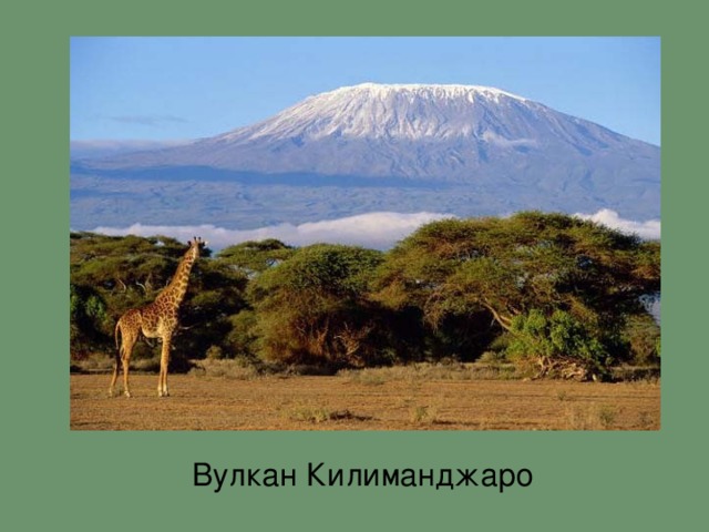 Вулкан Килиманджаро