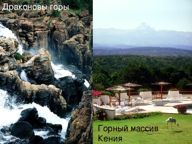 Драконовы горы Горный массив Кения