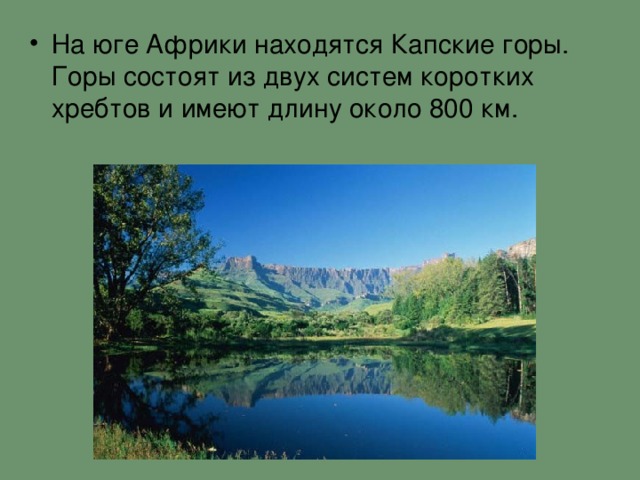 На юге Африки находятся Капские горы. Горы состоят из двух систем коротких хребтов и имеют длину около 800 км.