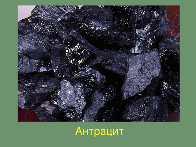 Антрацит